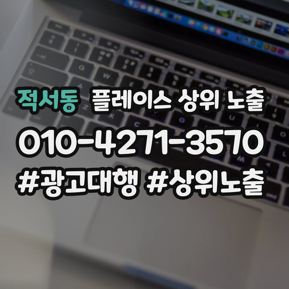 적서동 플레이스 상위 노출