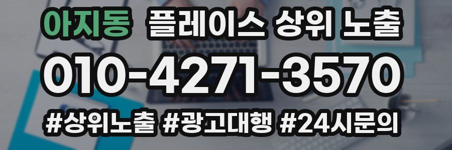 아지동 플레이스 상위 노출