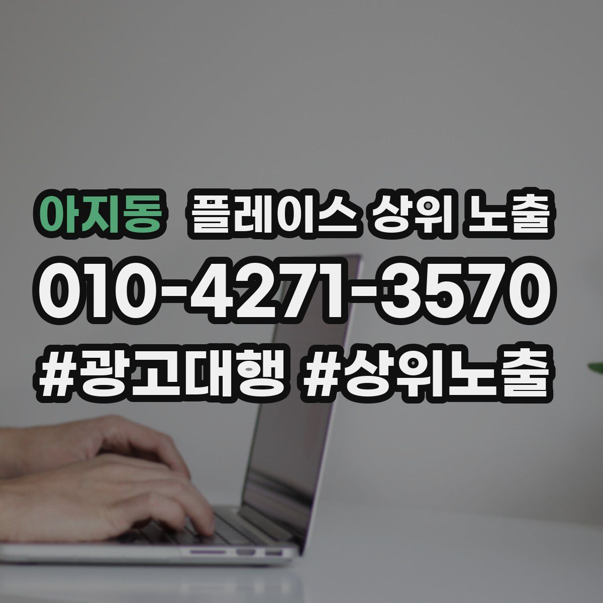 아지동 플레이스 상위 노출