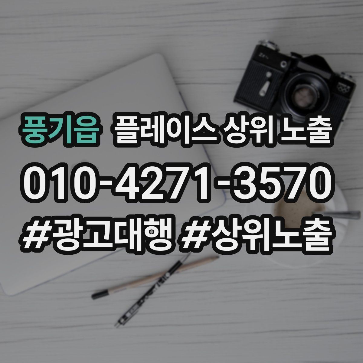 풍기읍 플레이스 상위 노출 지역 키워드 선택이 어려울 때 기준