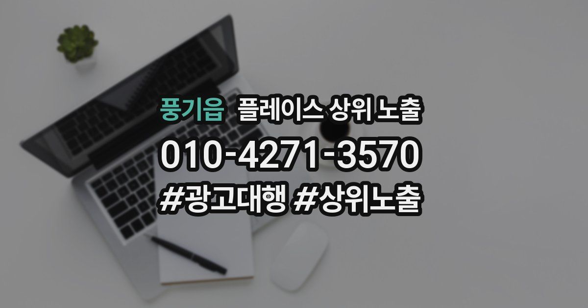 풍기읍 플레이스 상위 노출