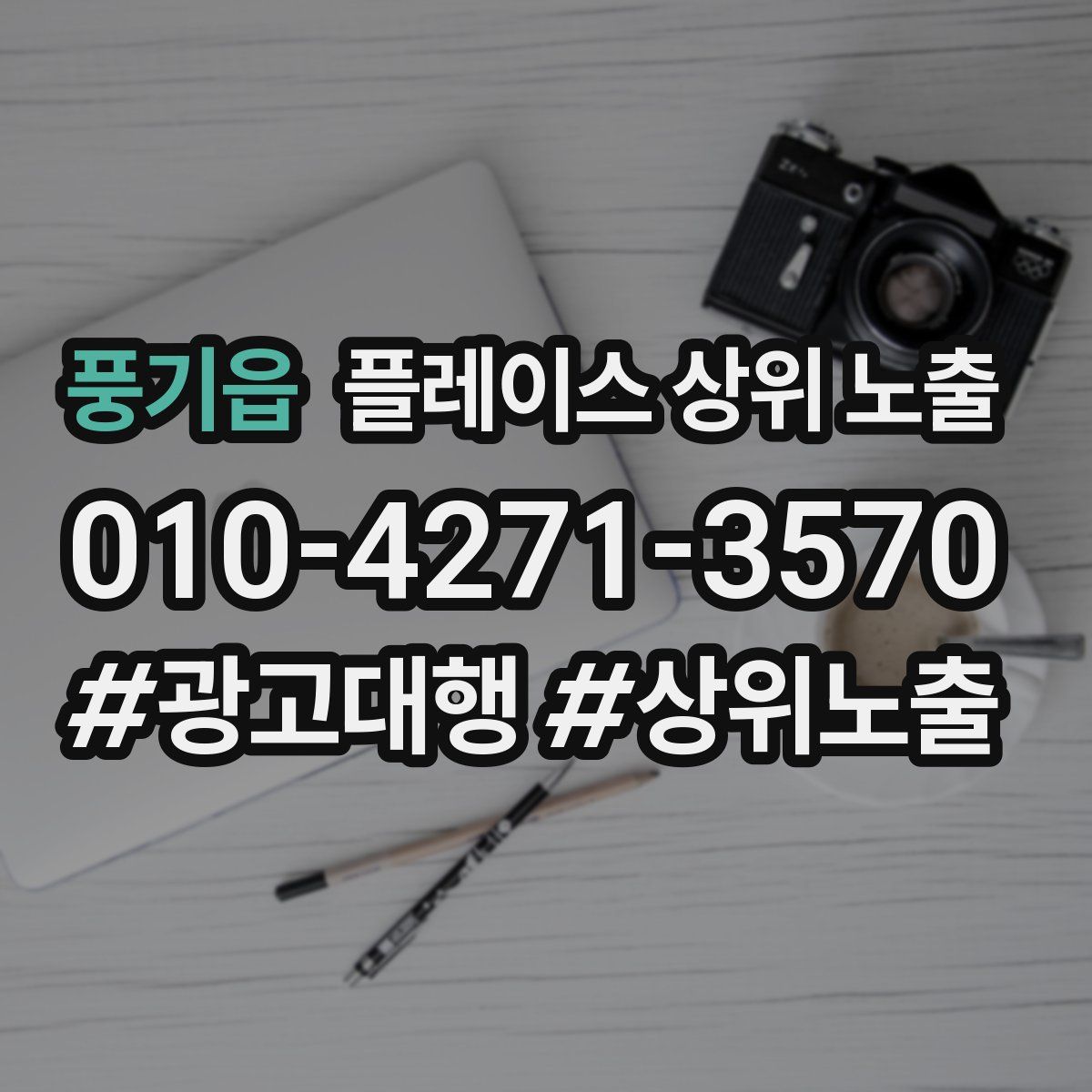 풍기읍 플레이스 상위 노출