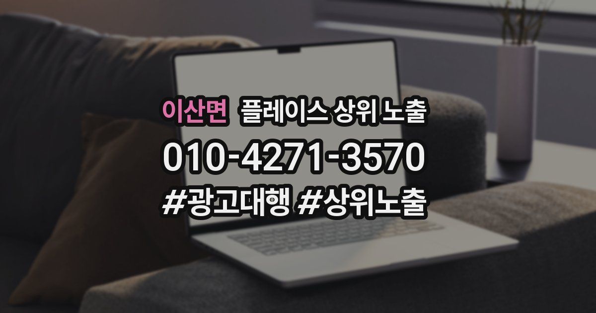 이산면 플레이스 상위 노출