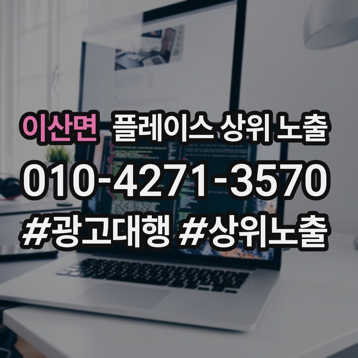 이산면 플레이스 상위 노출