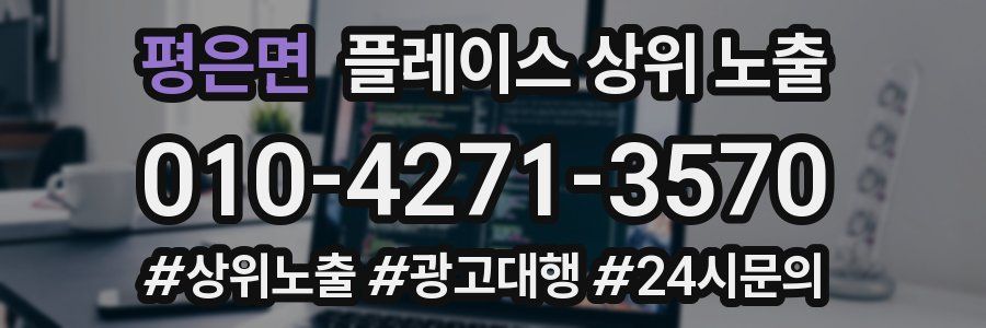 평은면 플레이스 상위 노출