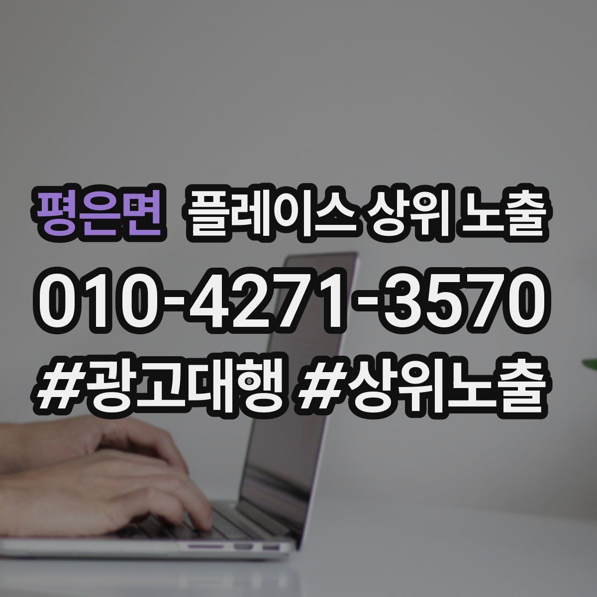 평은면 플레이스 상위 노출