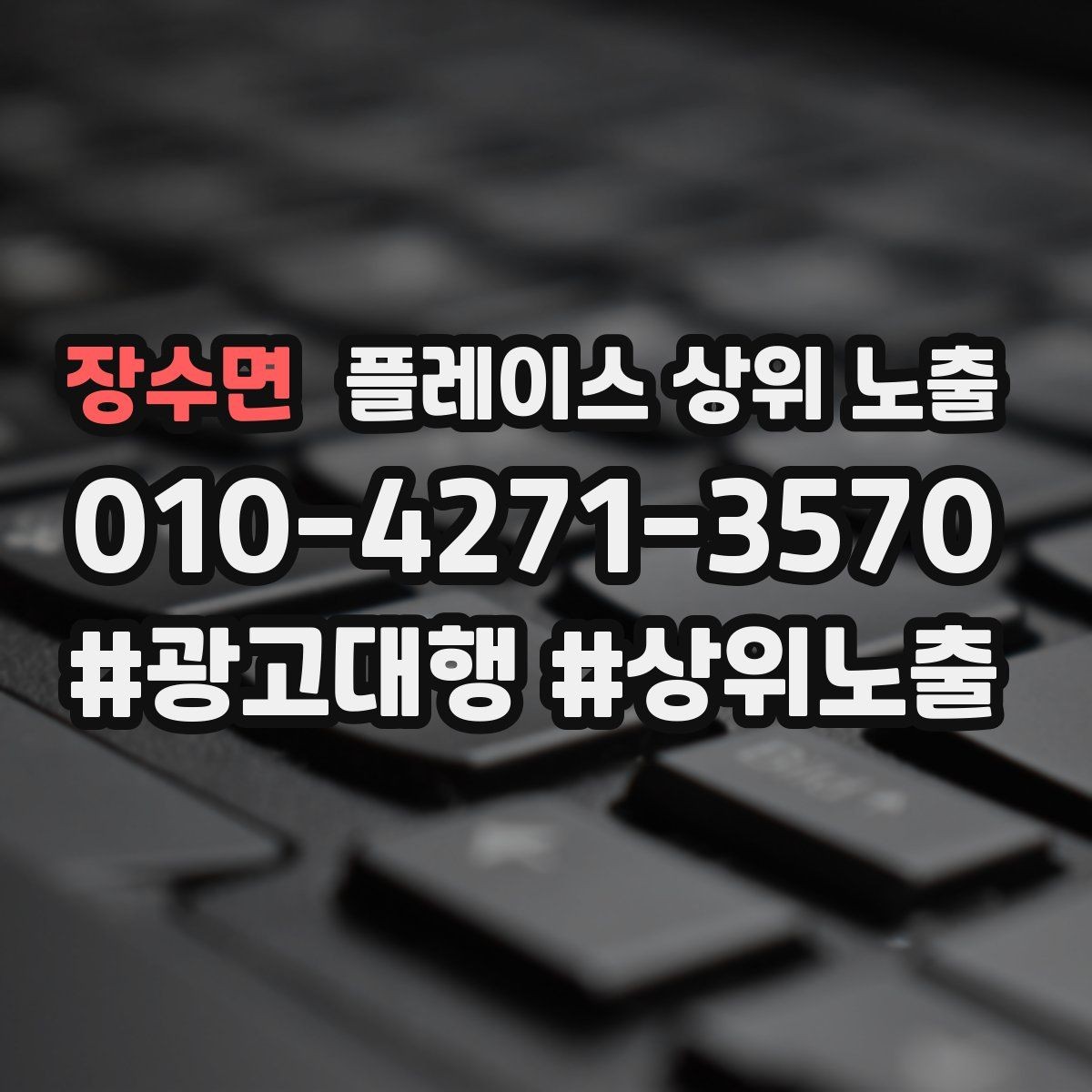 장수면 플레이스 상위 노출 촬영 없이도 개선 가능한 정보형 요소