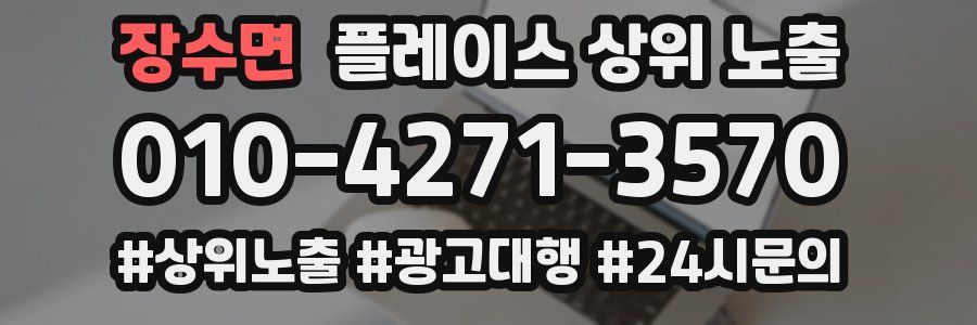 장수면 플레이스 상위 노출