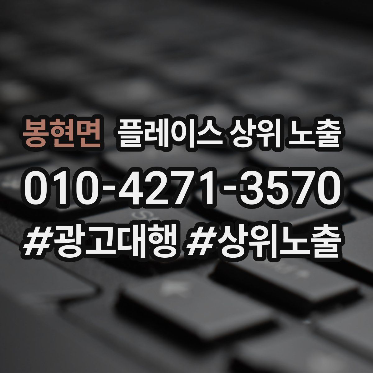 봉현면 플레이스 상위 노출