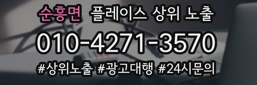 순흥면 플레이스 상위 노출