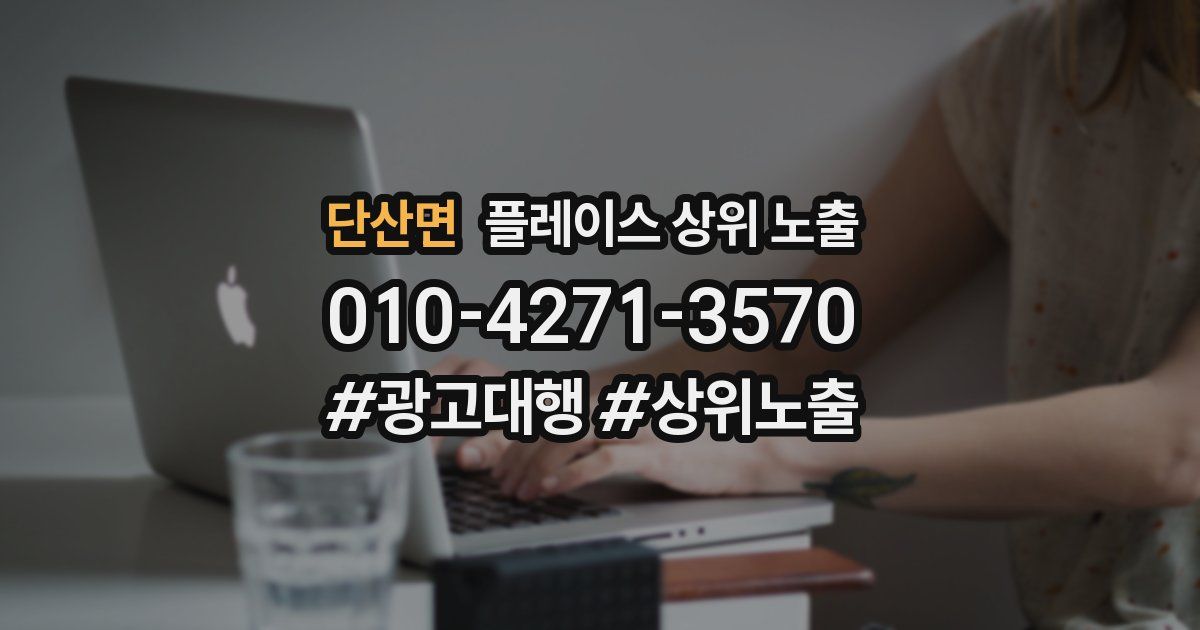 단산면 플레이스 상위 노출