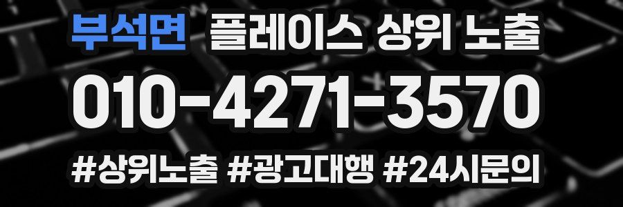 부석면 플레이스 상위 노출