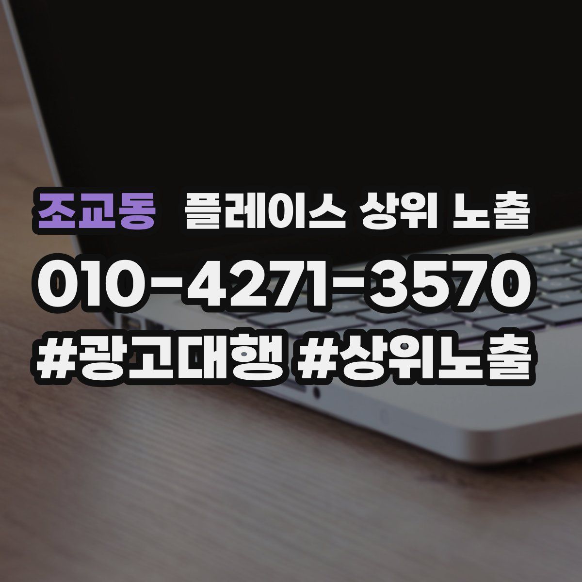 조교동 플레이스 상위 노출