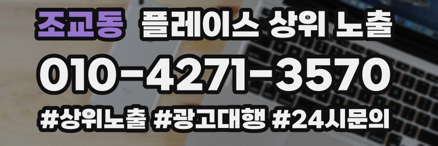 조교동 플레이스 상위 노출