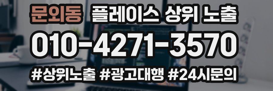 문외동 플레이스 상위 노출