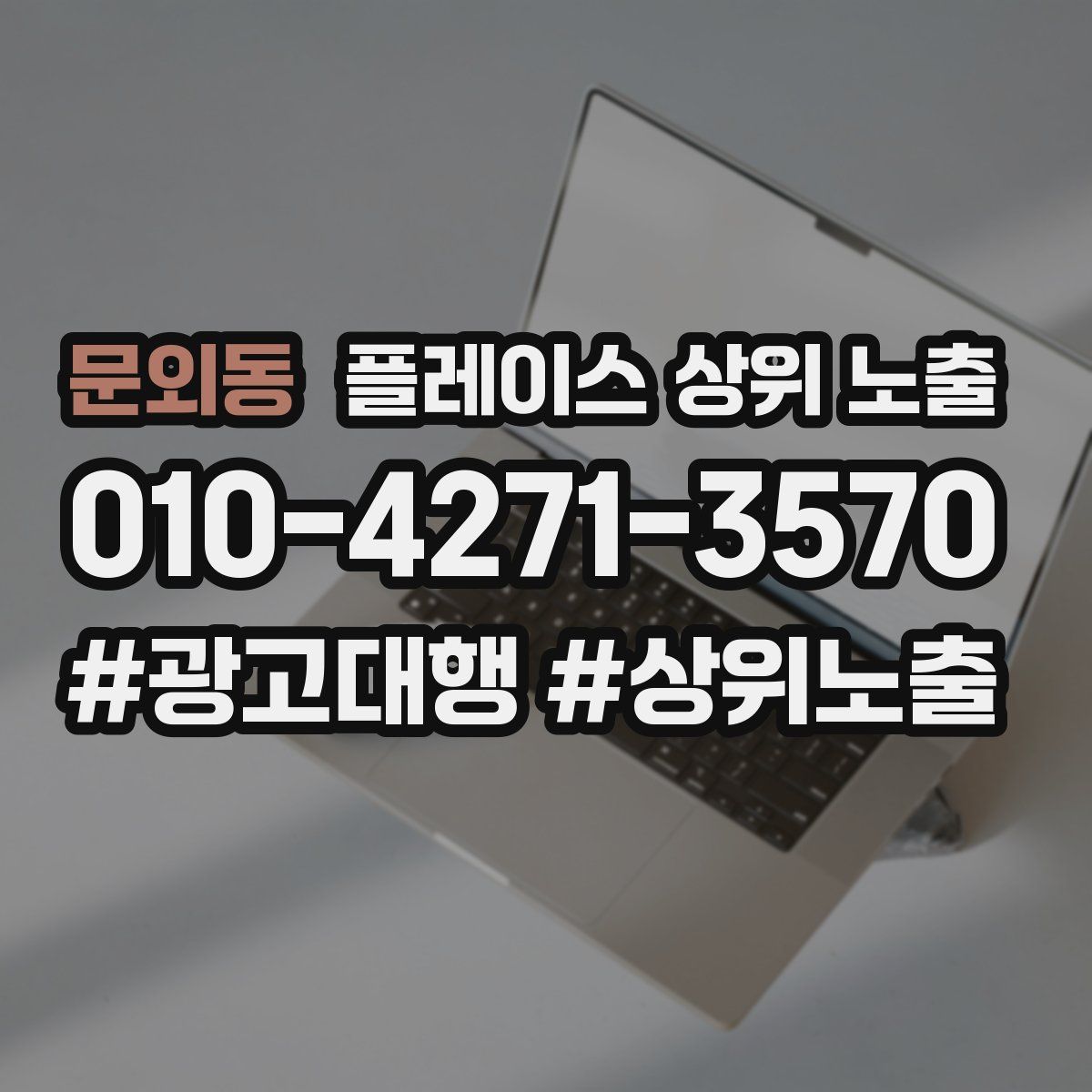 문외동 플레이스 상위 노출