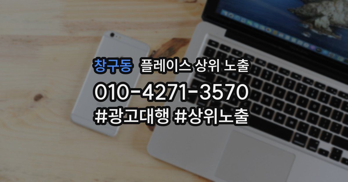 창구동 플레이스 상위 노출