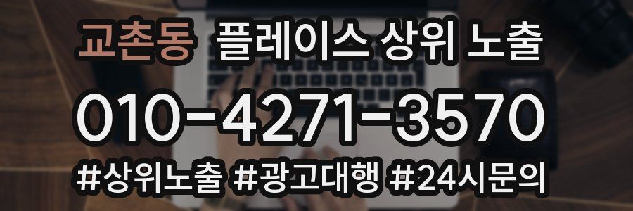 교촌동 플레이스 상위 노출