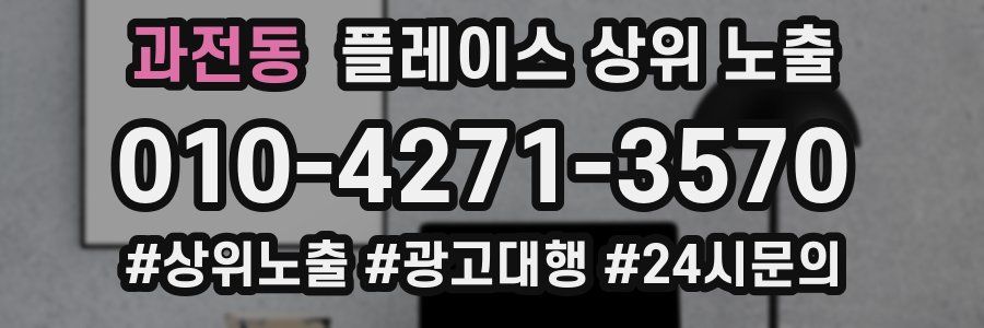 과전동 플레이스 상위 노출