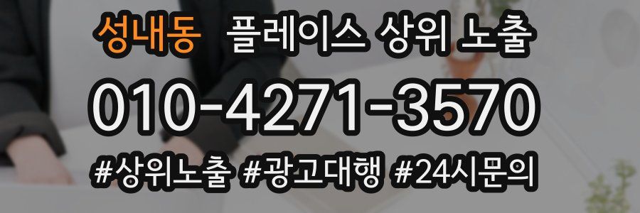 성내동 플레이스 상위 노출