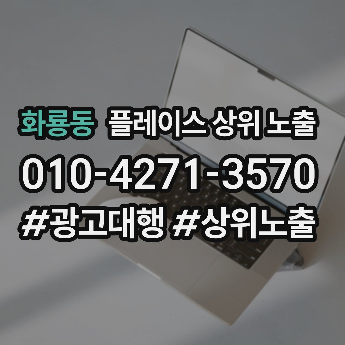 화룡동 플레이스 상위 노출