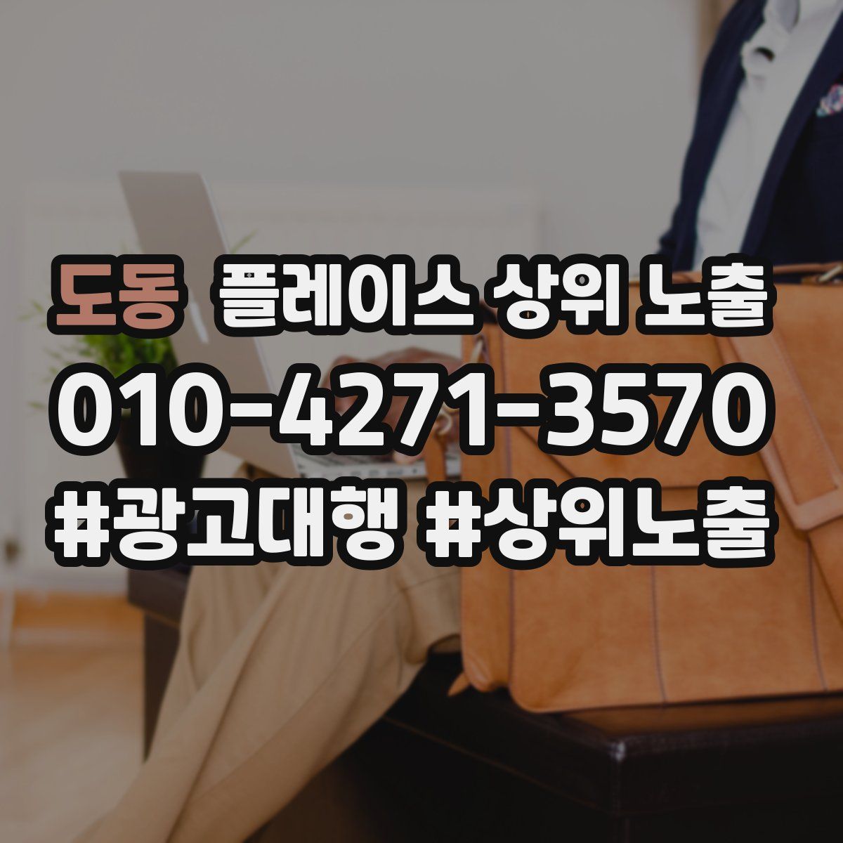 도동 플레이스 상위 노출