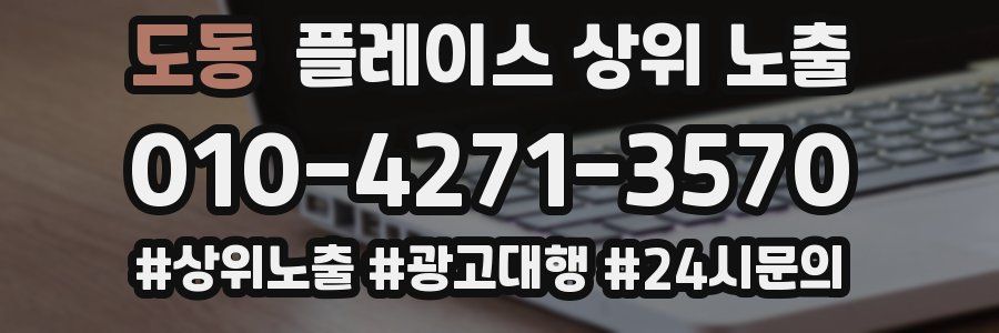 도동 플레이스 상위 노출