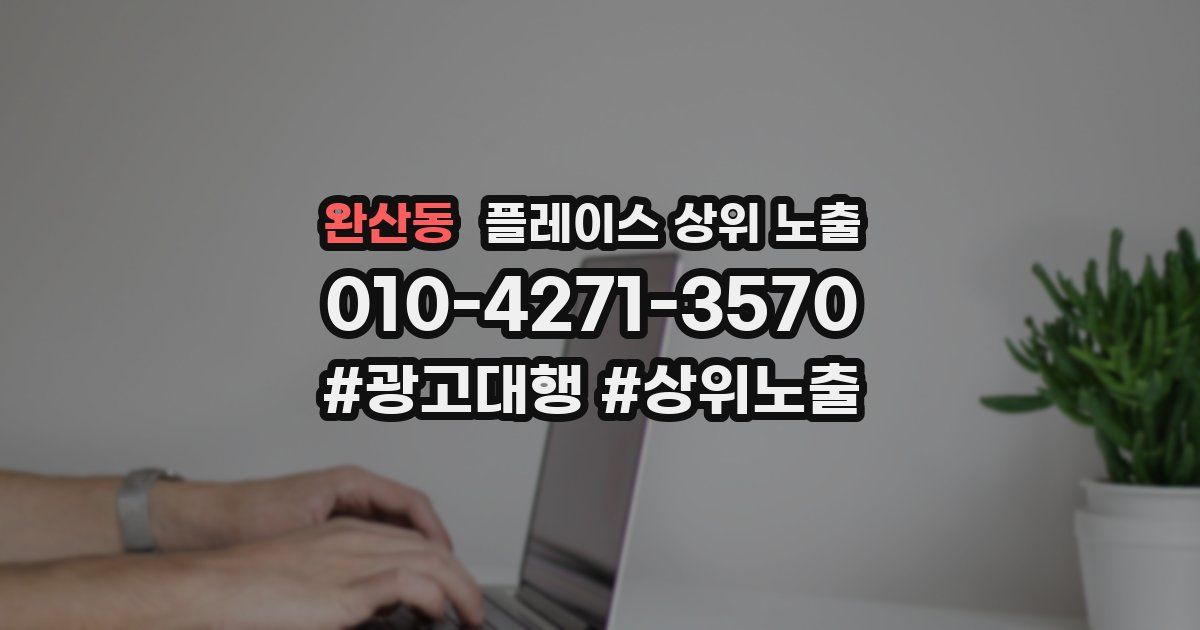 완산동 플레이스 상위 노출
