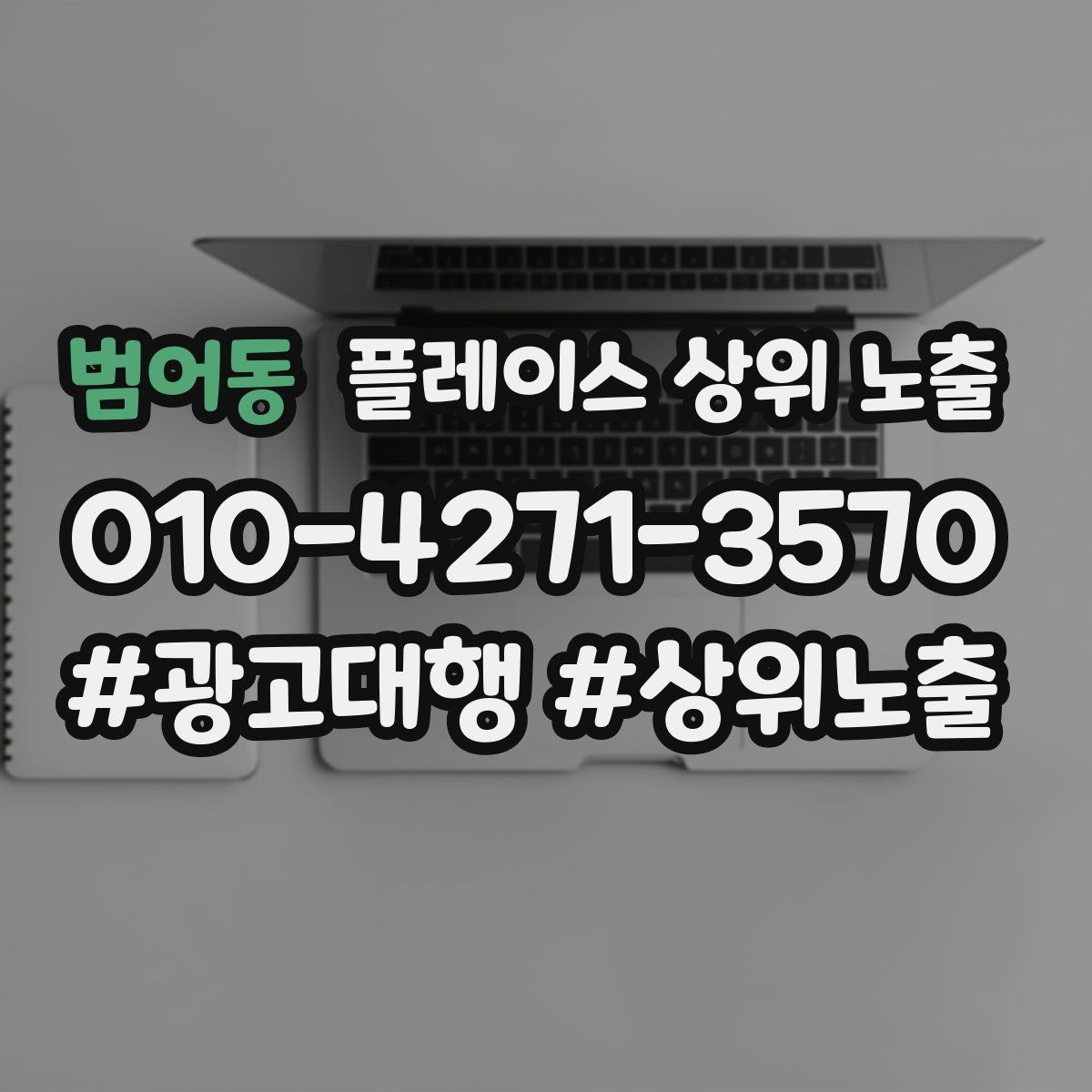 범어동 플레이스 상위 노출