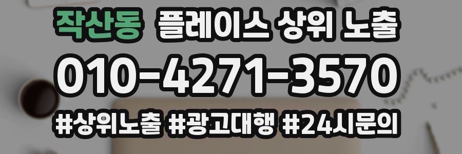 작산동 플레이스 상위 노출