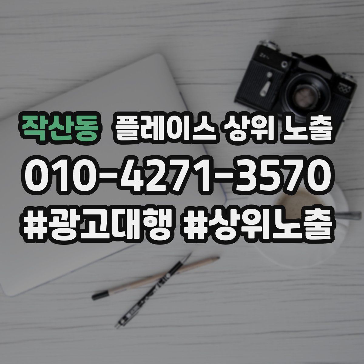 작산동 플레이스 상위 노출