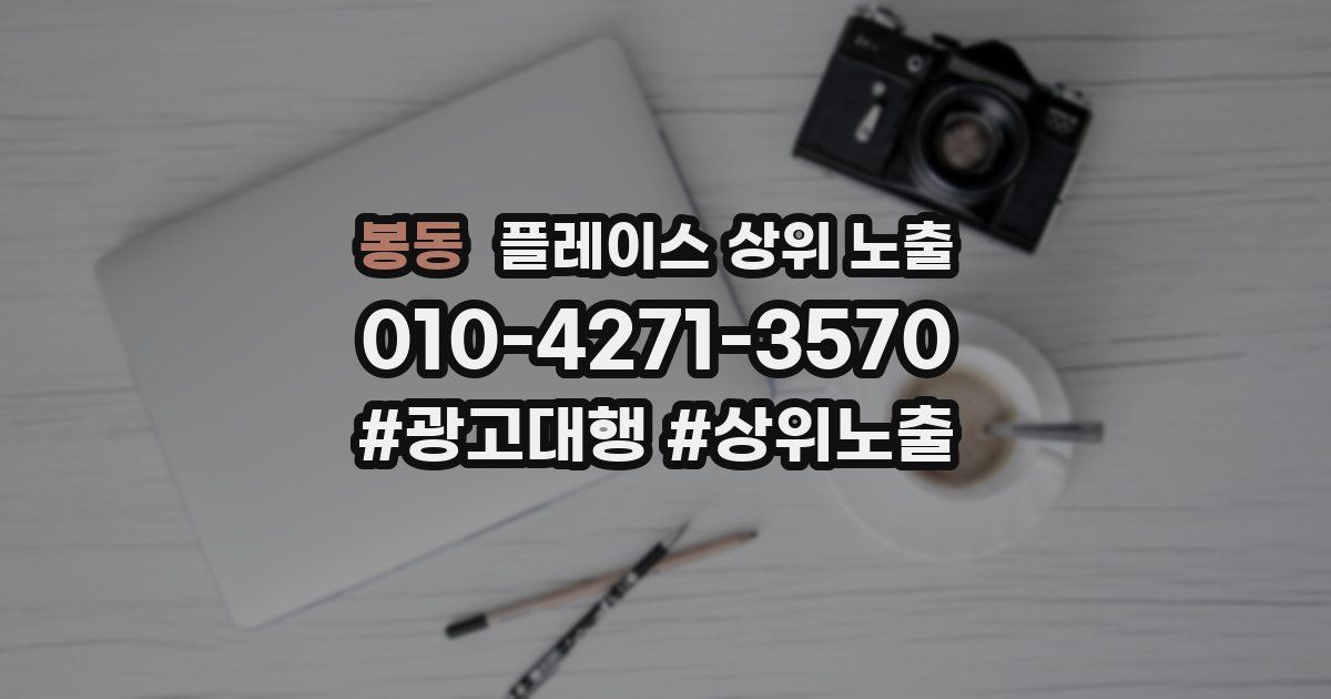 봉동 플레이스 상위 노출