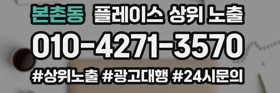 본촌동 플레이스 상위 노출