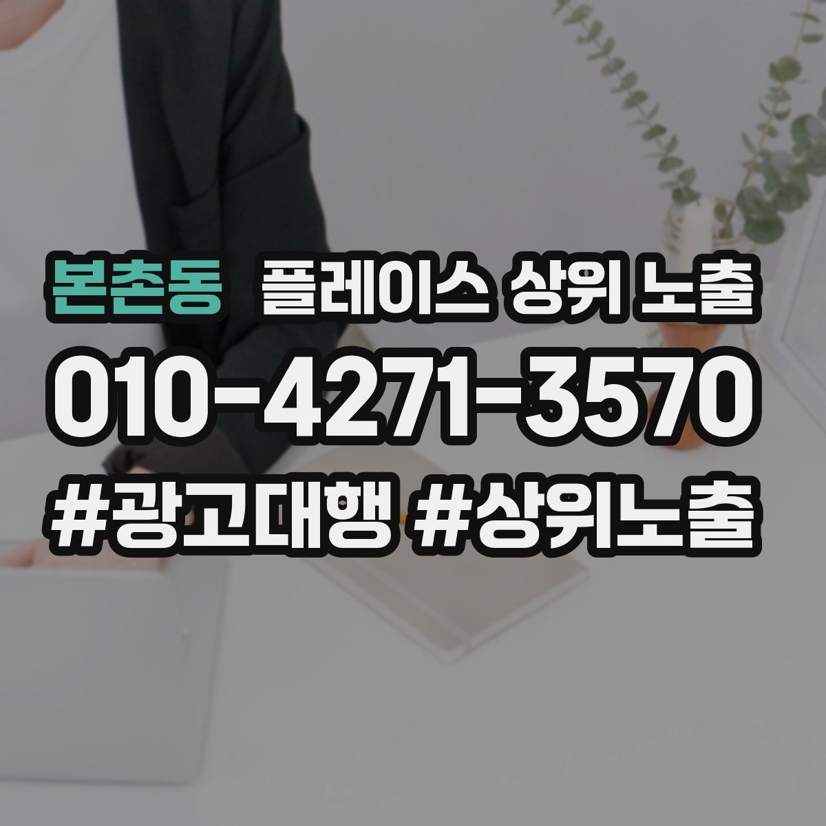 본촌동 플레이스 상위 노출