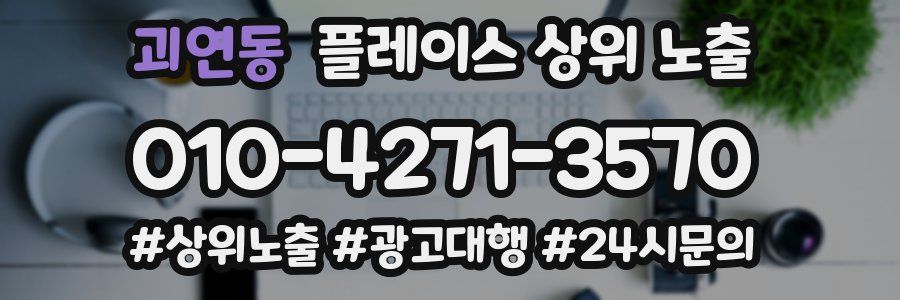 괴연동 플레이스 상위 노출