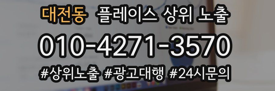 대전동 플레이스 상위 노출