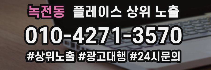녹전동 플레이스 상위 노출