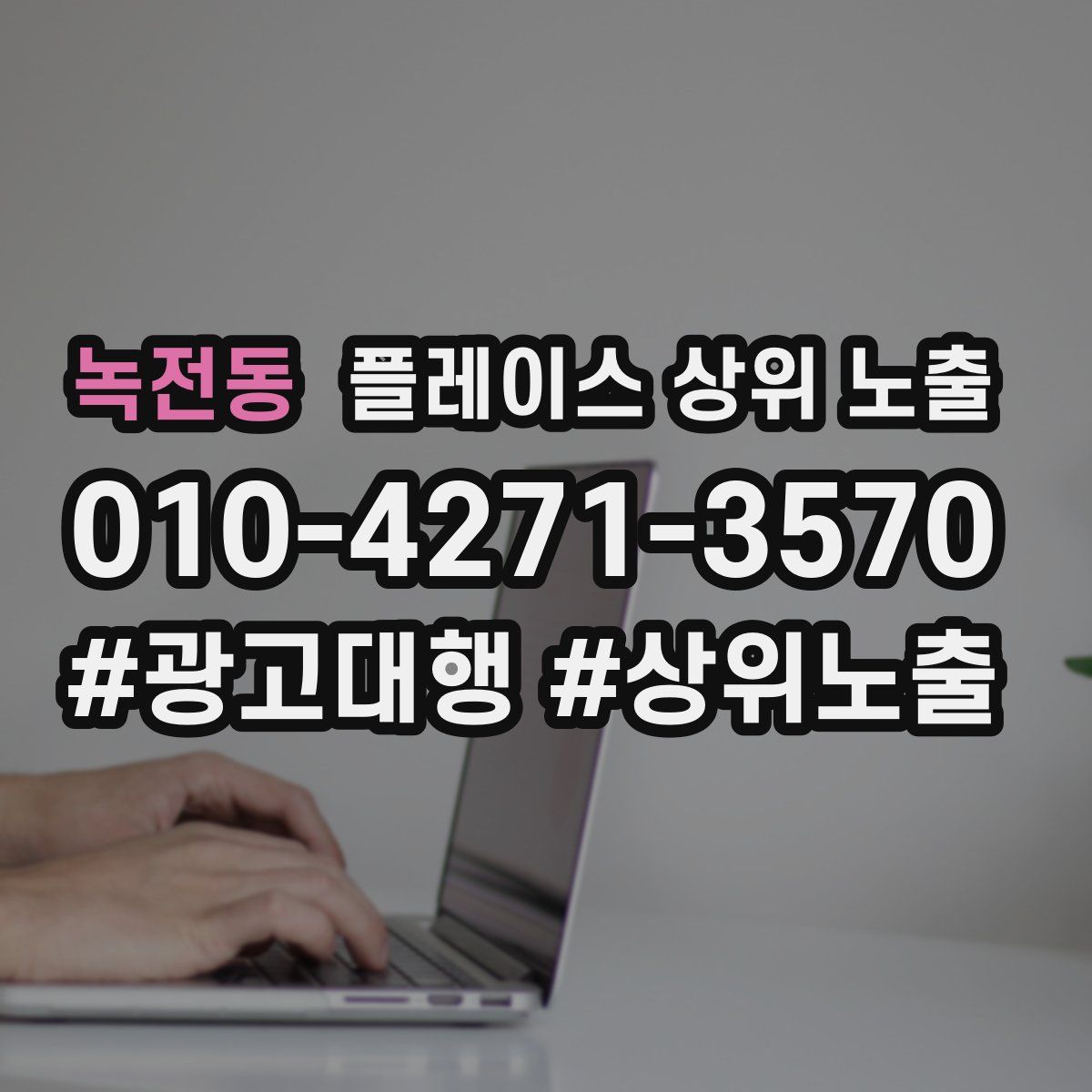녹전동 플레이스 상위 노출