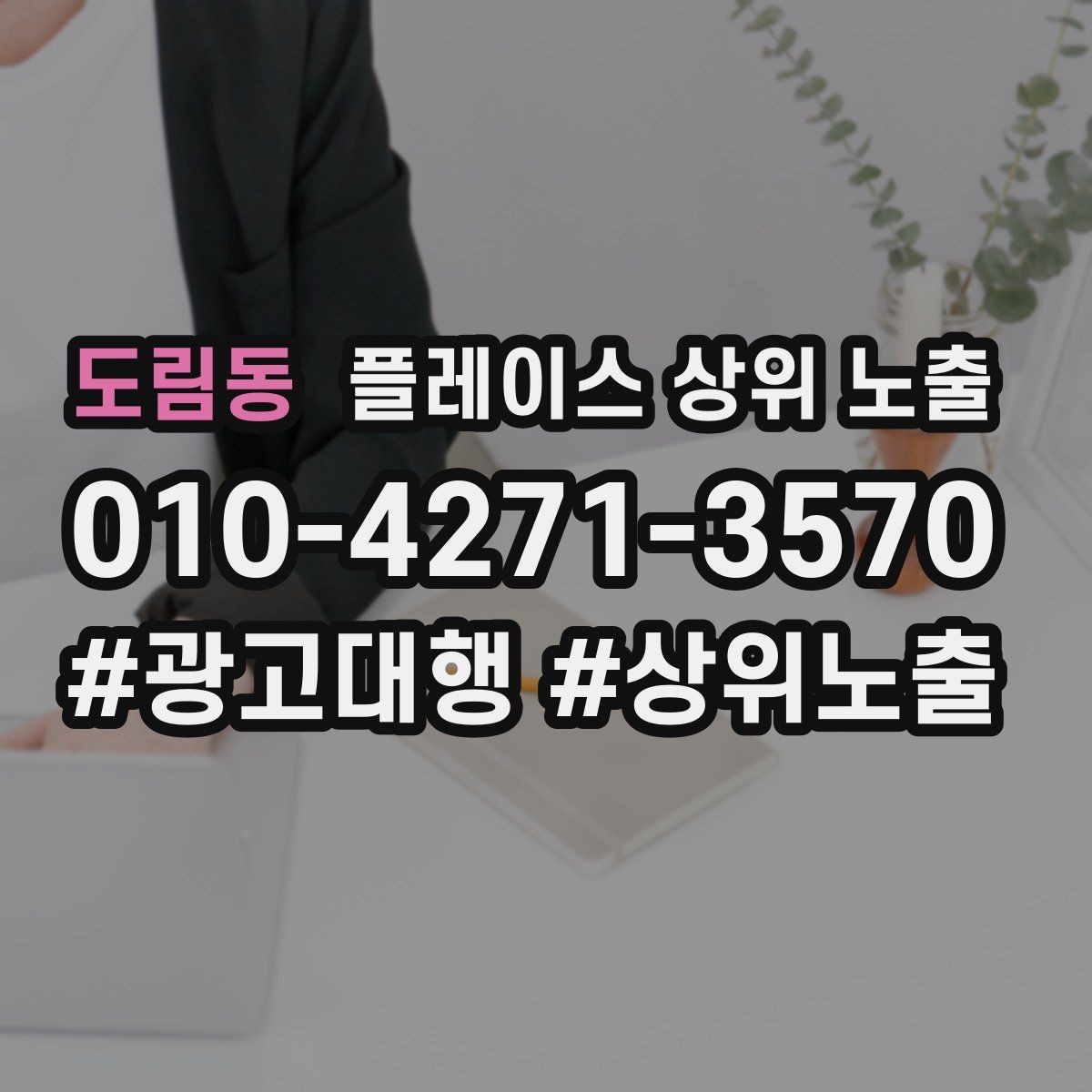 도림동 플레이스 상위 노출 견적형 업종의 플레이스 구성 포인트