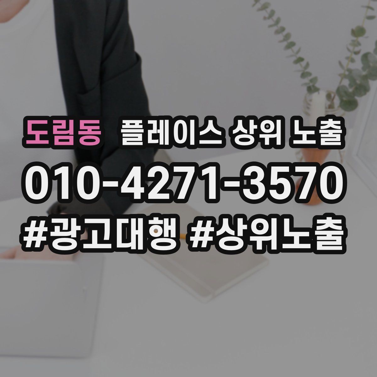 도림동 플레이스 상위 노출