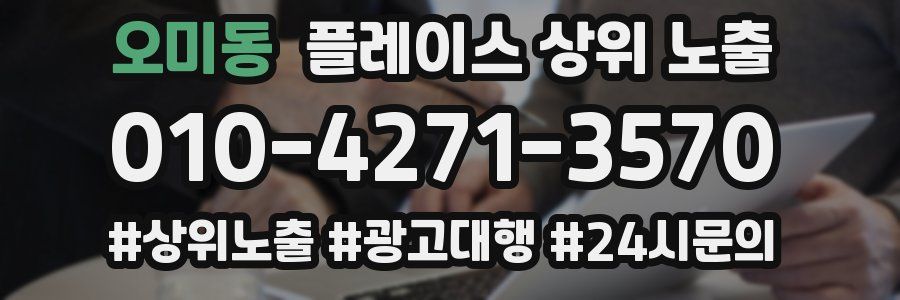오미동 플레이스 상위 노출