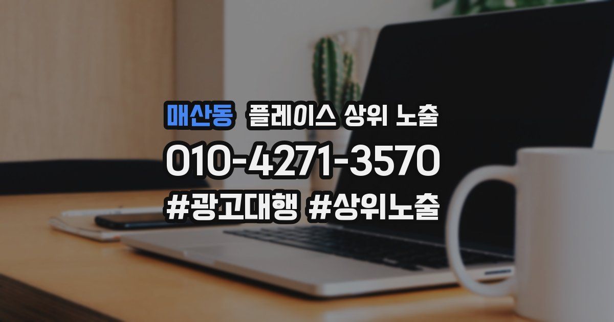 매산동 플레이스 상위 노출