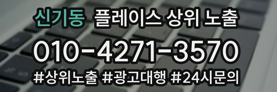 신기동 플레이스 상위 노출