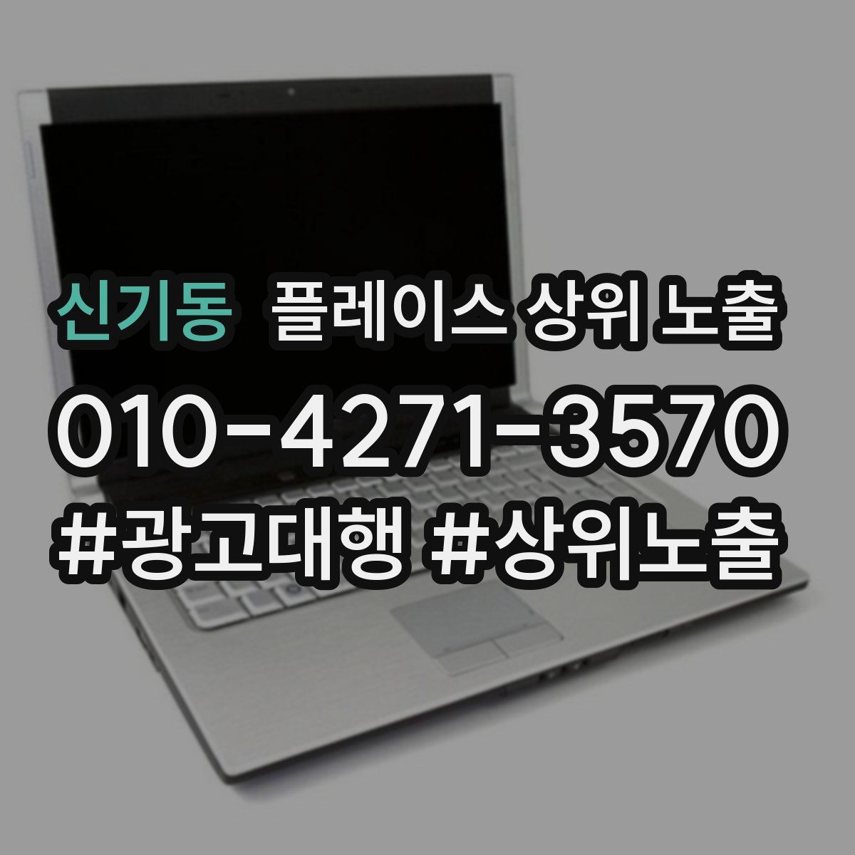신기동 플레이스 상위 노출