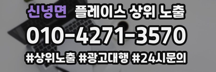 신녕면 플레이스 상위 노출