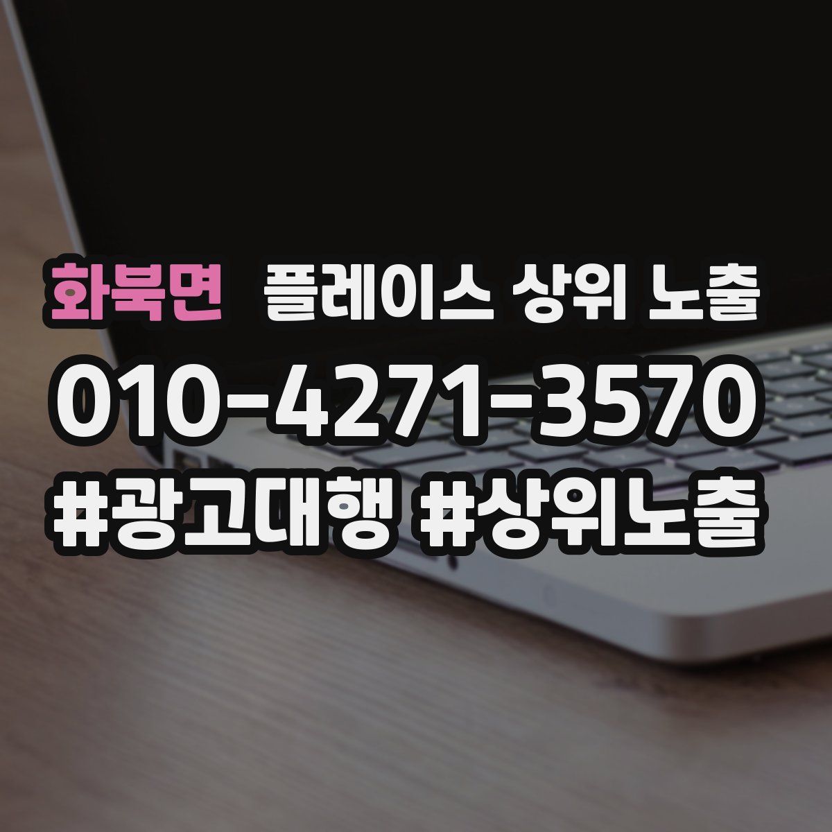 화북면 플레이스 상위 노출