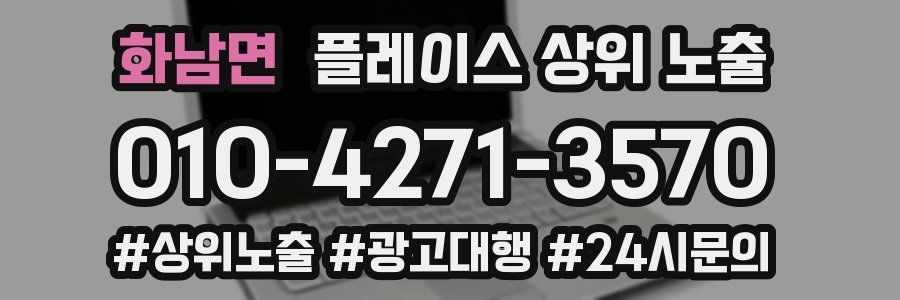 화남면 플레이스 상위 노출