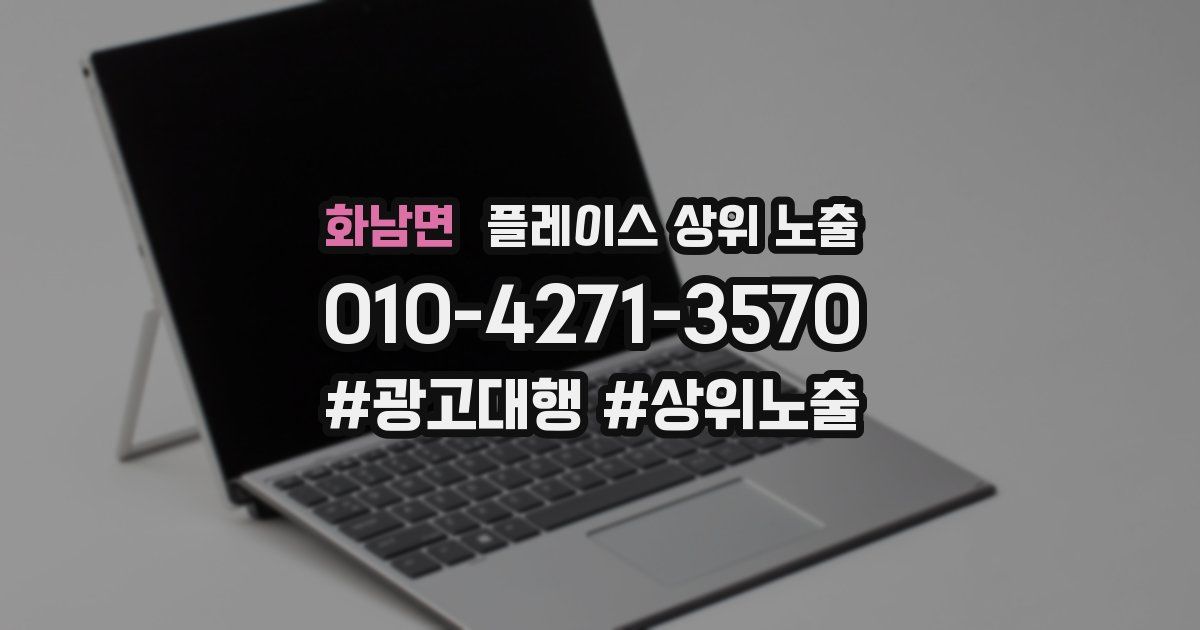 화남면 플레이스 상위 노출