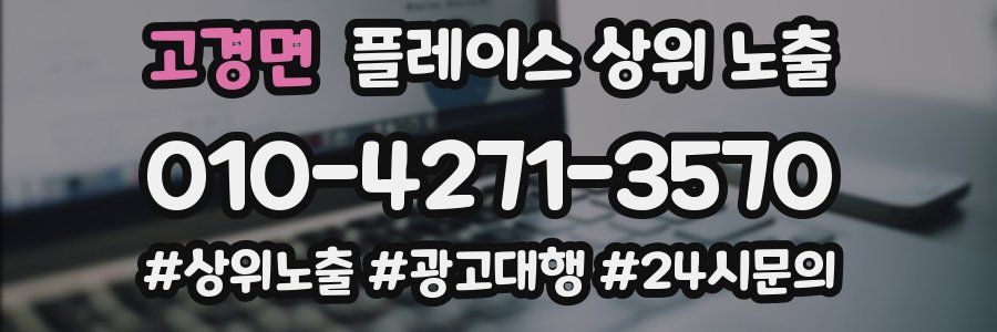 고경면 플레이스 상위 노출