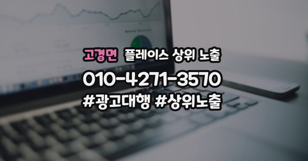 고경면 플레이스 상위 노출